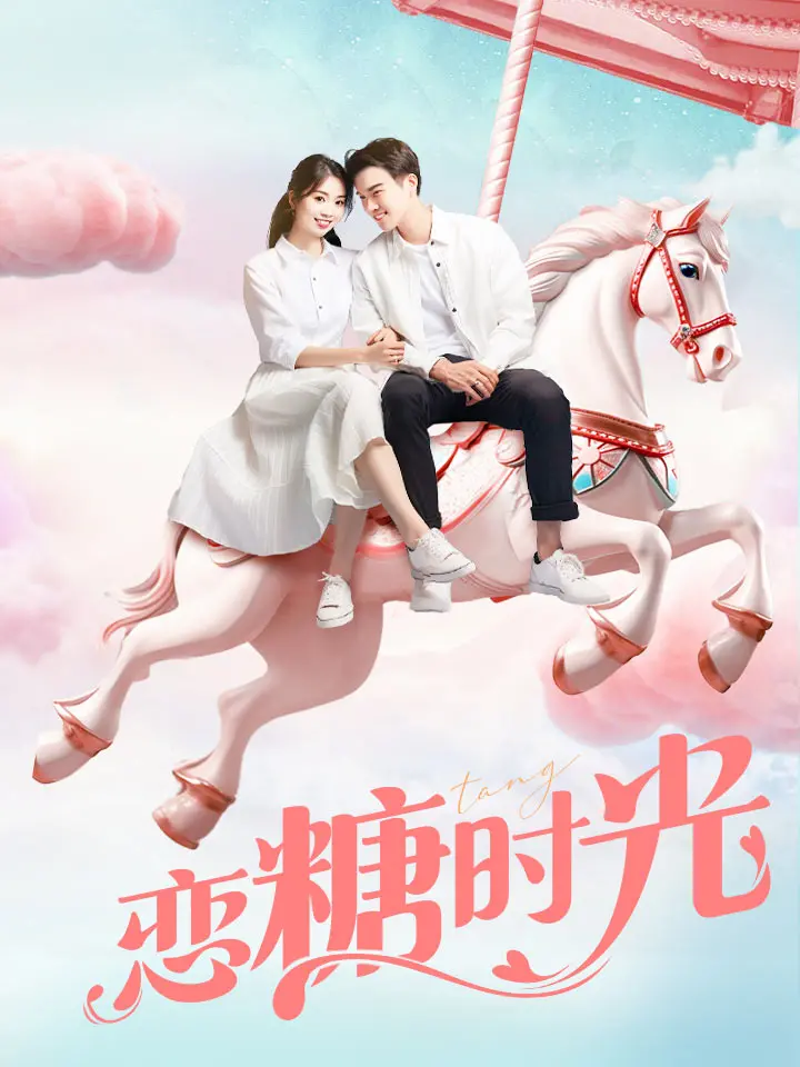 戀糖時光