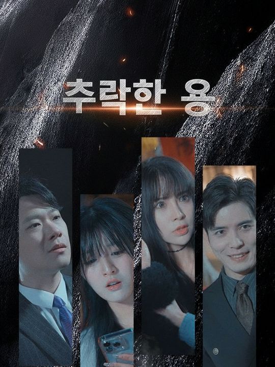 추락한 용
