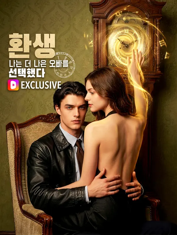 환생: 나는 더 나은 오빠를 선택했다