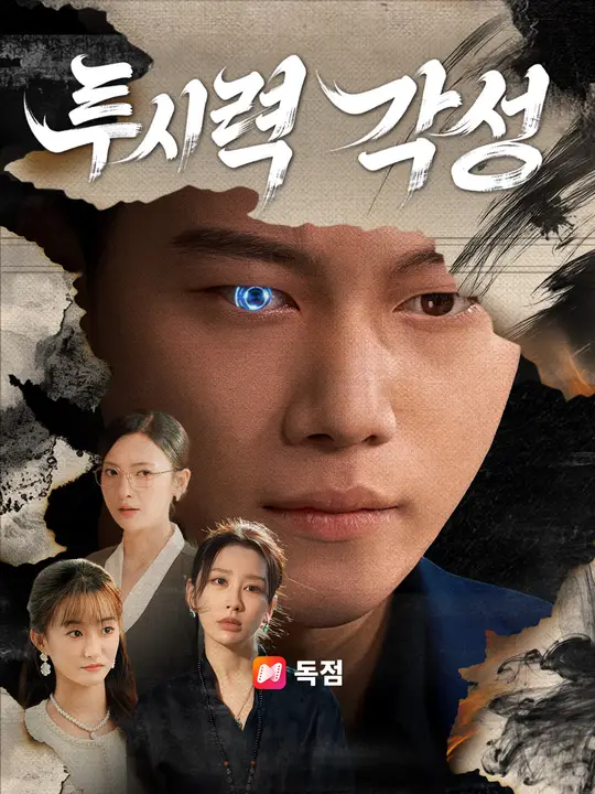 투시력 각성
