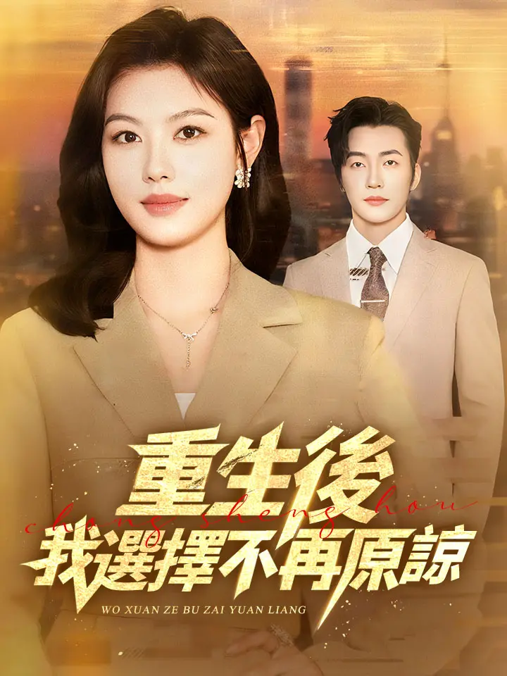 重生后，我选择不再原谅