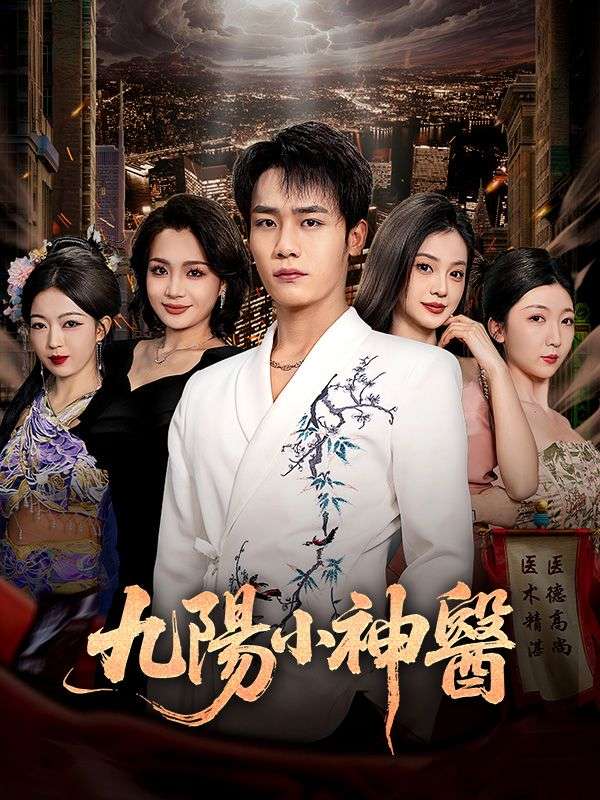 九陽小神醫