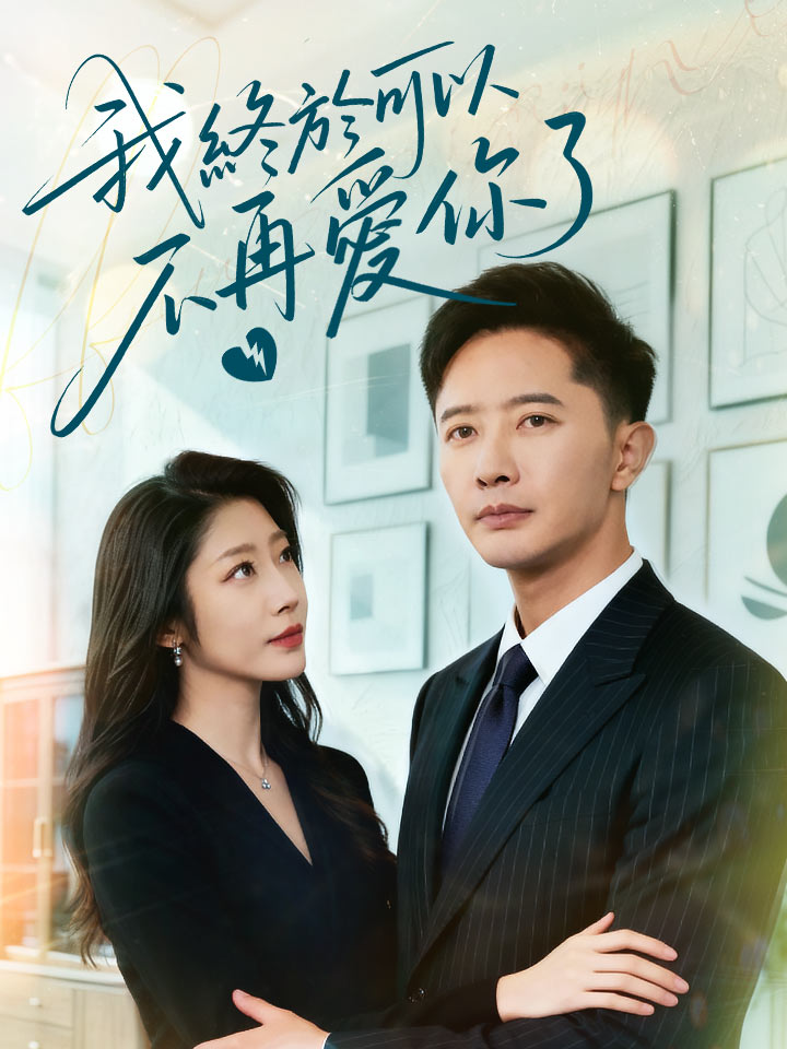 我終於可以不再愛你了