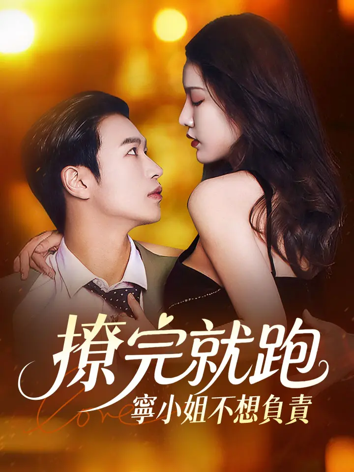撩完就跑 寧小姐不想負責