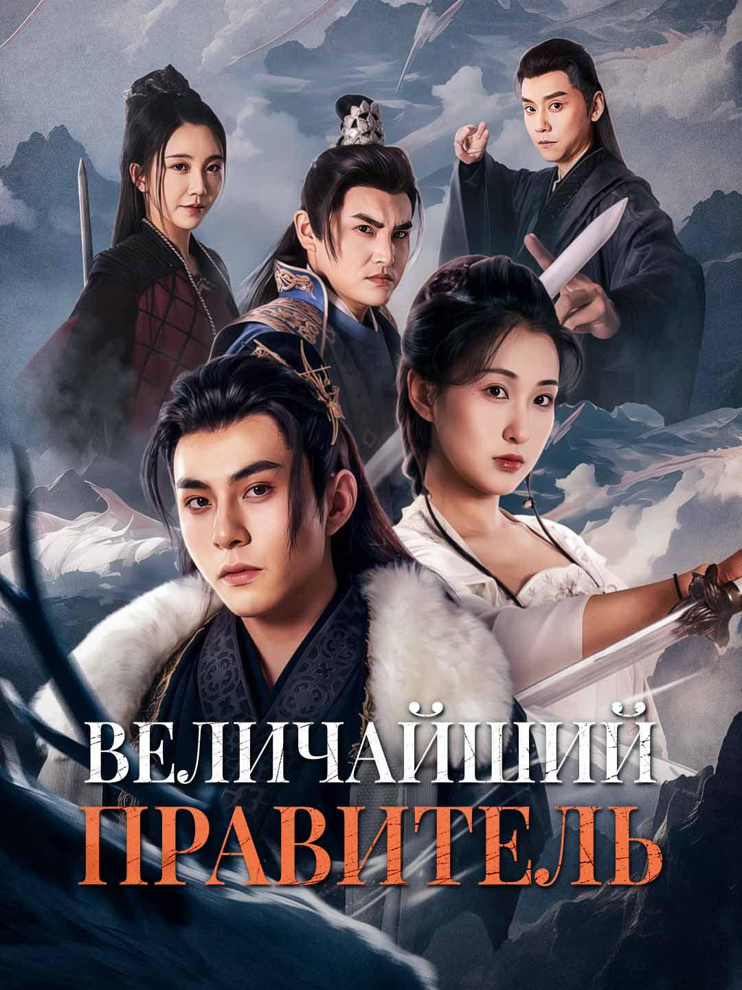 Величайший правитель