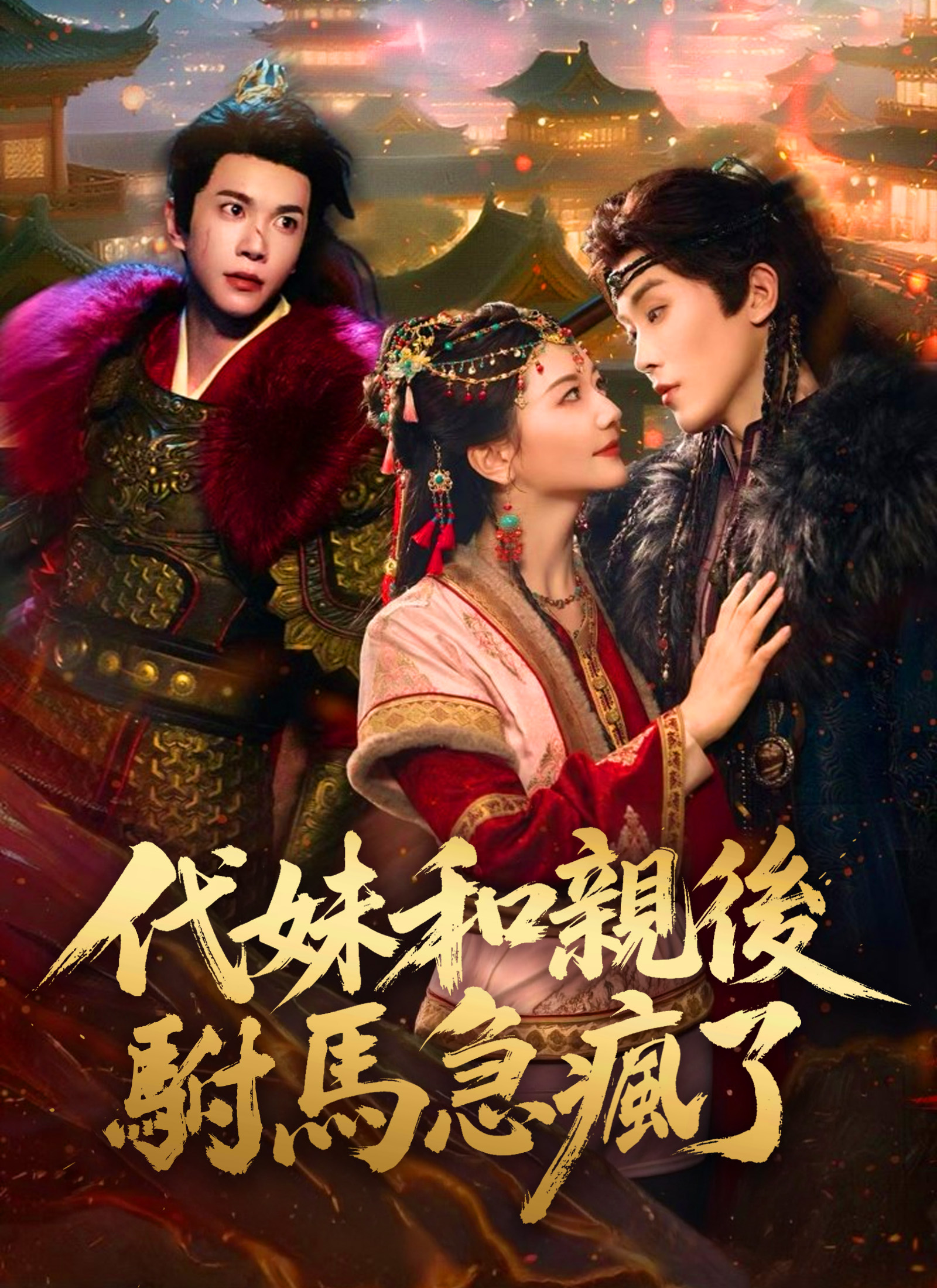 代妹和親後，駙馬急瘋了