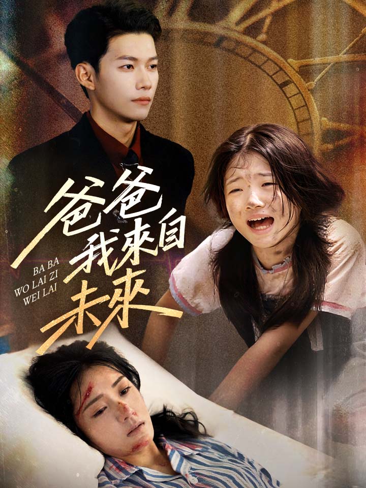 爸爸我來自未來