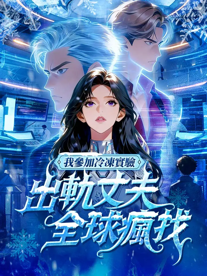 我參加冷凍實驗，出軌丈夫全球瘋找