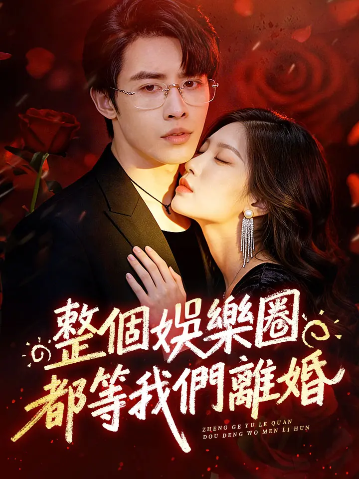 整個娛樂圈都等我們離婚