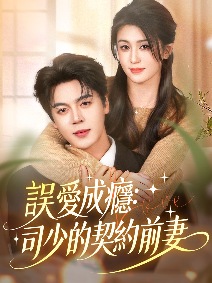 誤愛成癮：司少的契約前妻