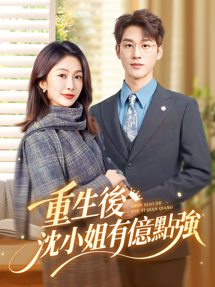 重生後，沈小姐有億點強