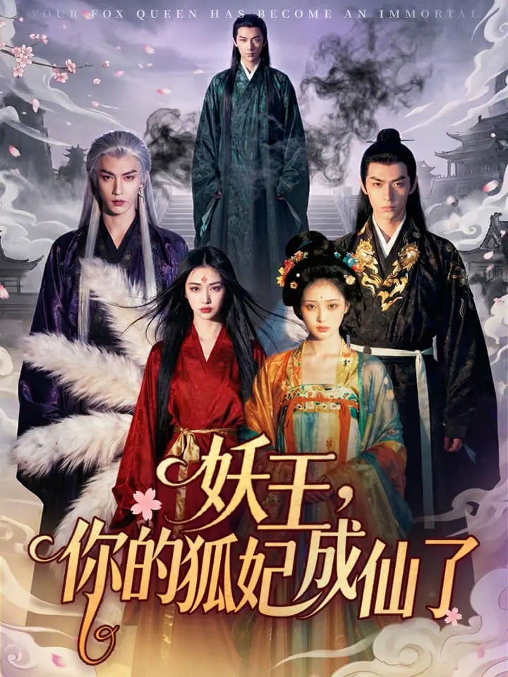 妖王，你的狐妃成仙了