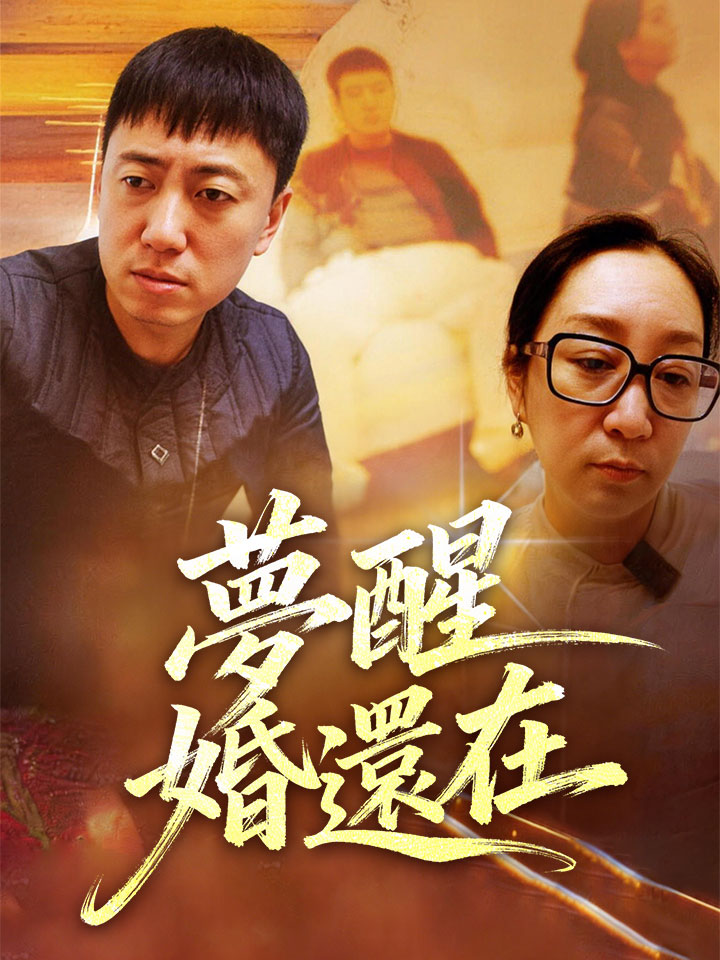 夢醒婚還在