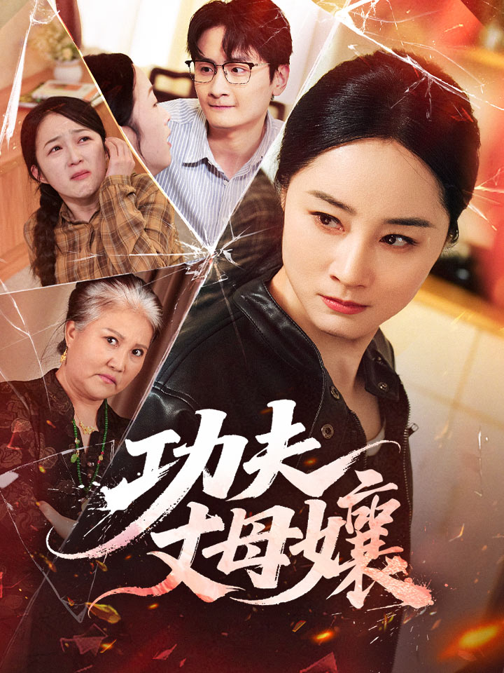 功夫丈母孃