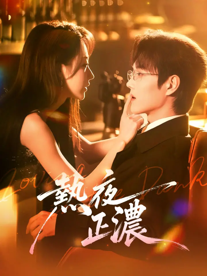熱夜正濃