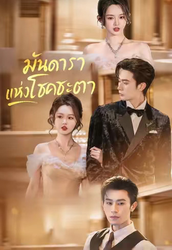 (พากย์)มันดาราแห่งโชคชะตา