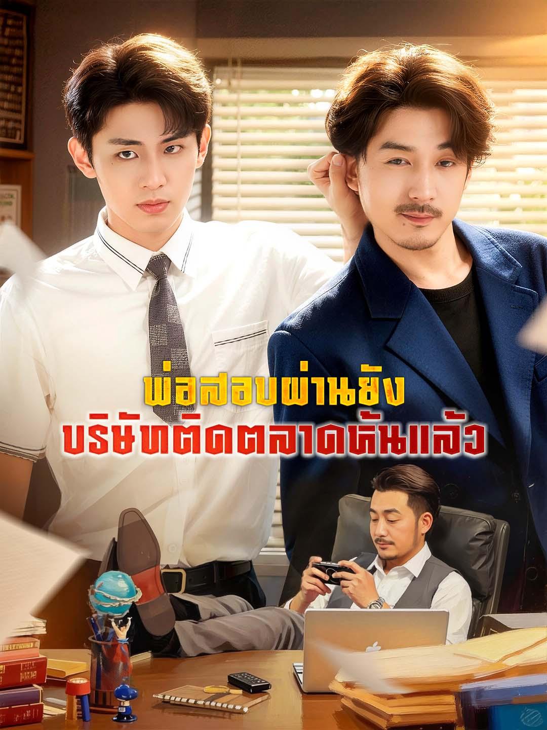 พ่อสอบผ่านยัง บริษัทติดตลาดหุ้นแล้ว