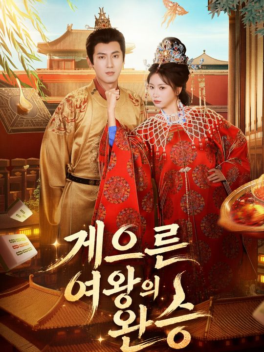 게으른 여왕의 완승