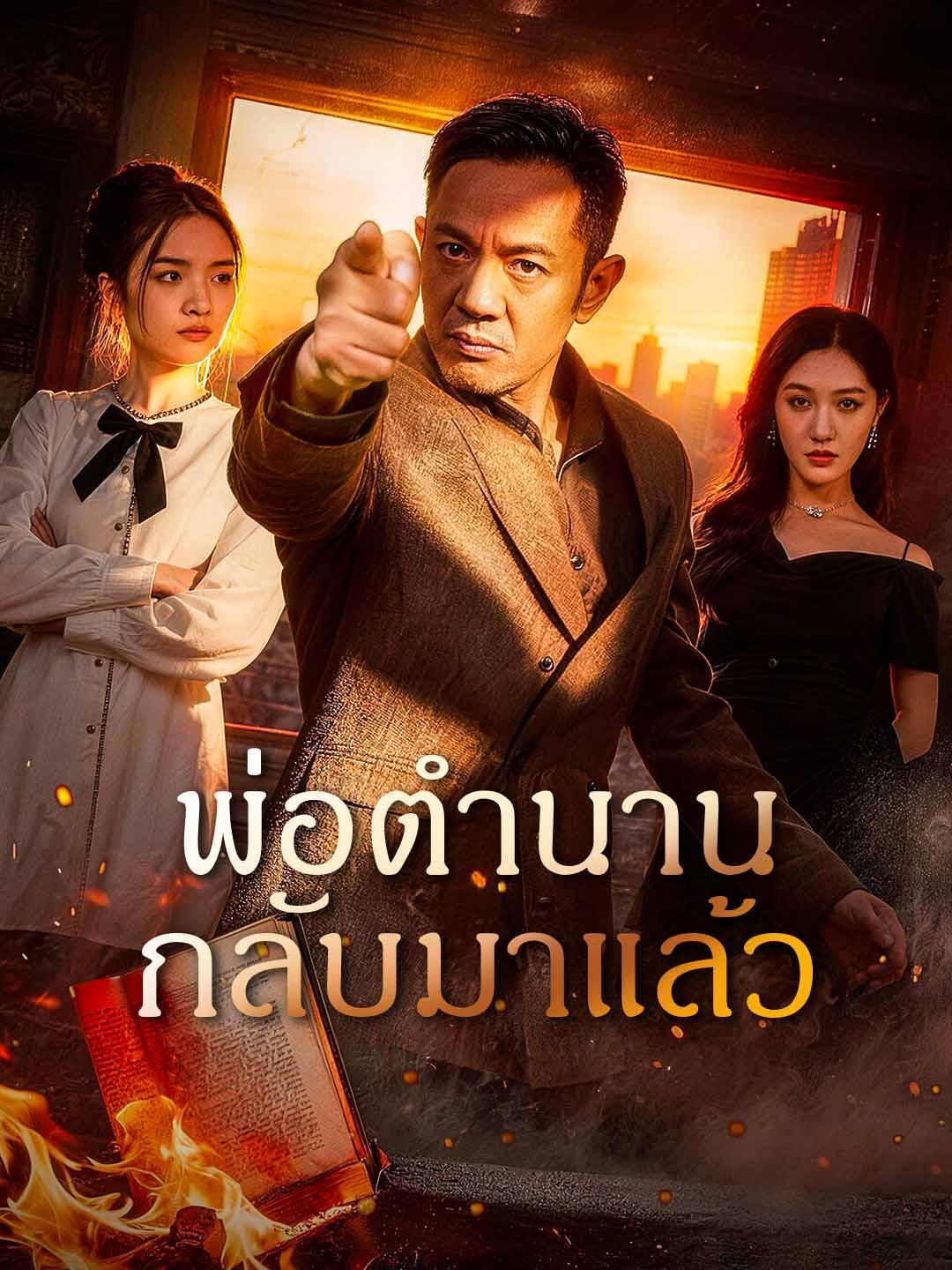 พ่อตำนานกลับมาแล้ว