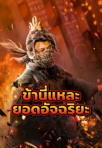 ข้านี่แหละยอดอัจฉริยะ