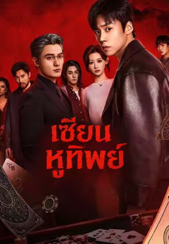 เซียนหูทิพย์