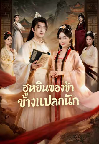 ฮูหยินของข้าช่างแปลกนัก