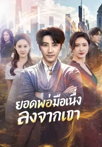 ยอดพ่อมือหนึ่งลงจากเขา