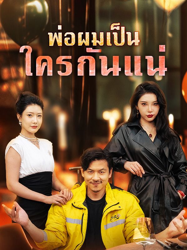 พ่อผมเป็นใครกันแน่