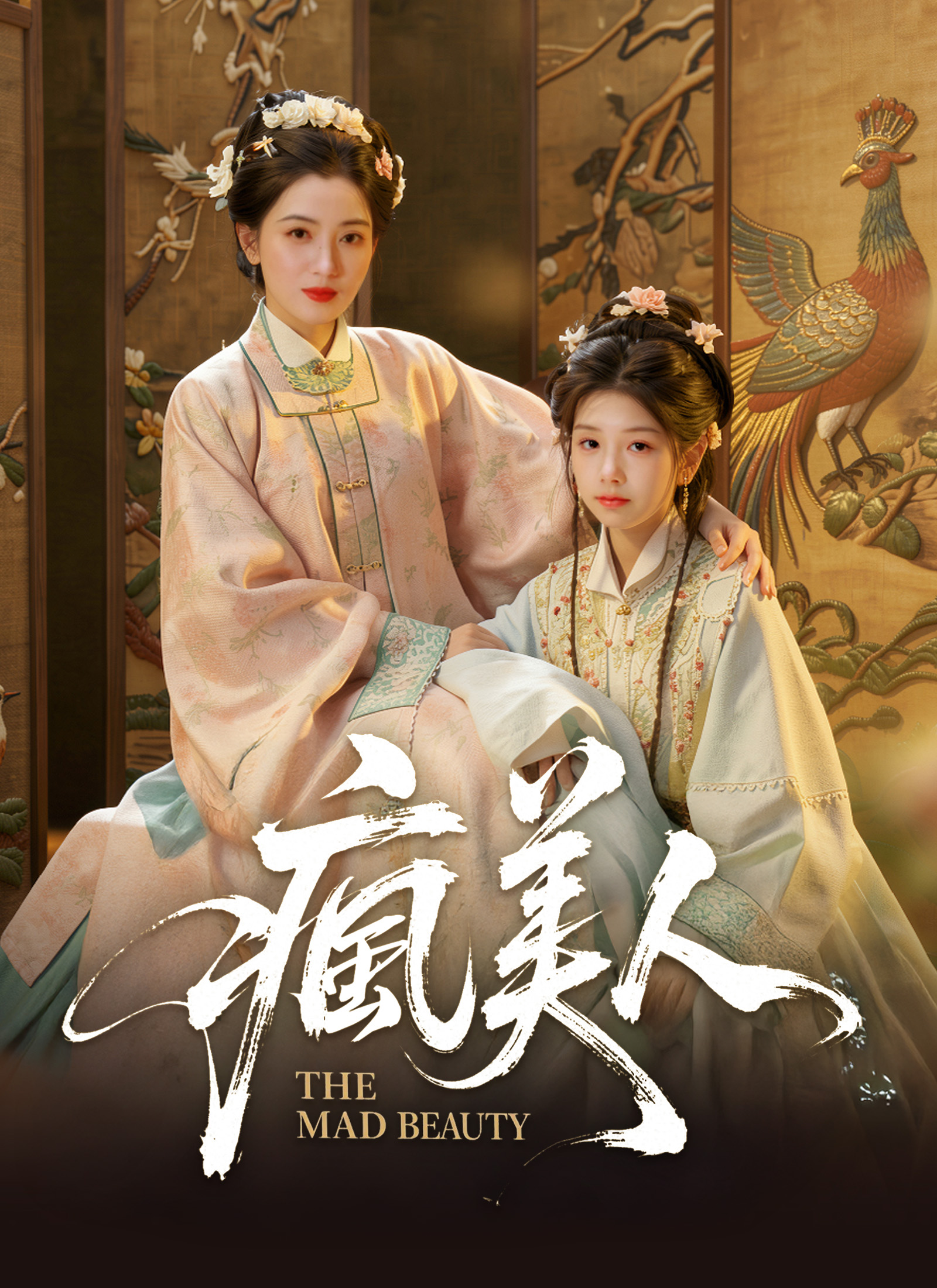 瘋美人