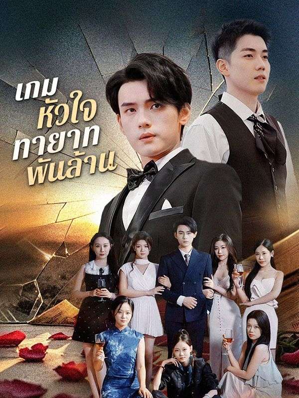 เกมหัวใจทายาทพันล้าน(พากย์ไทย)