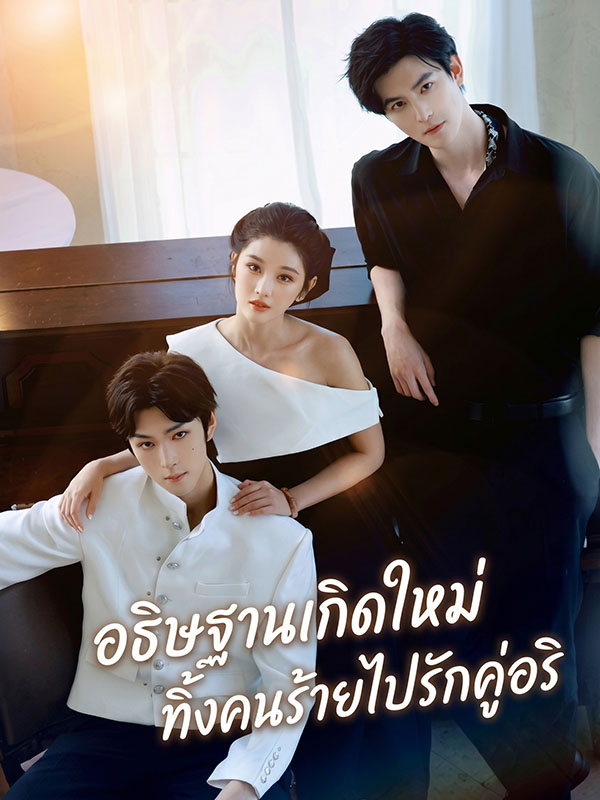 อธิษฐานเกิดใหม่ ทิ้งคนร้ายไปรักคู่อริ