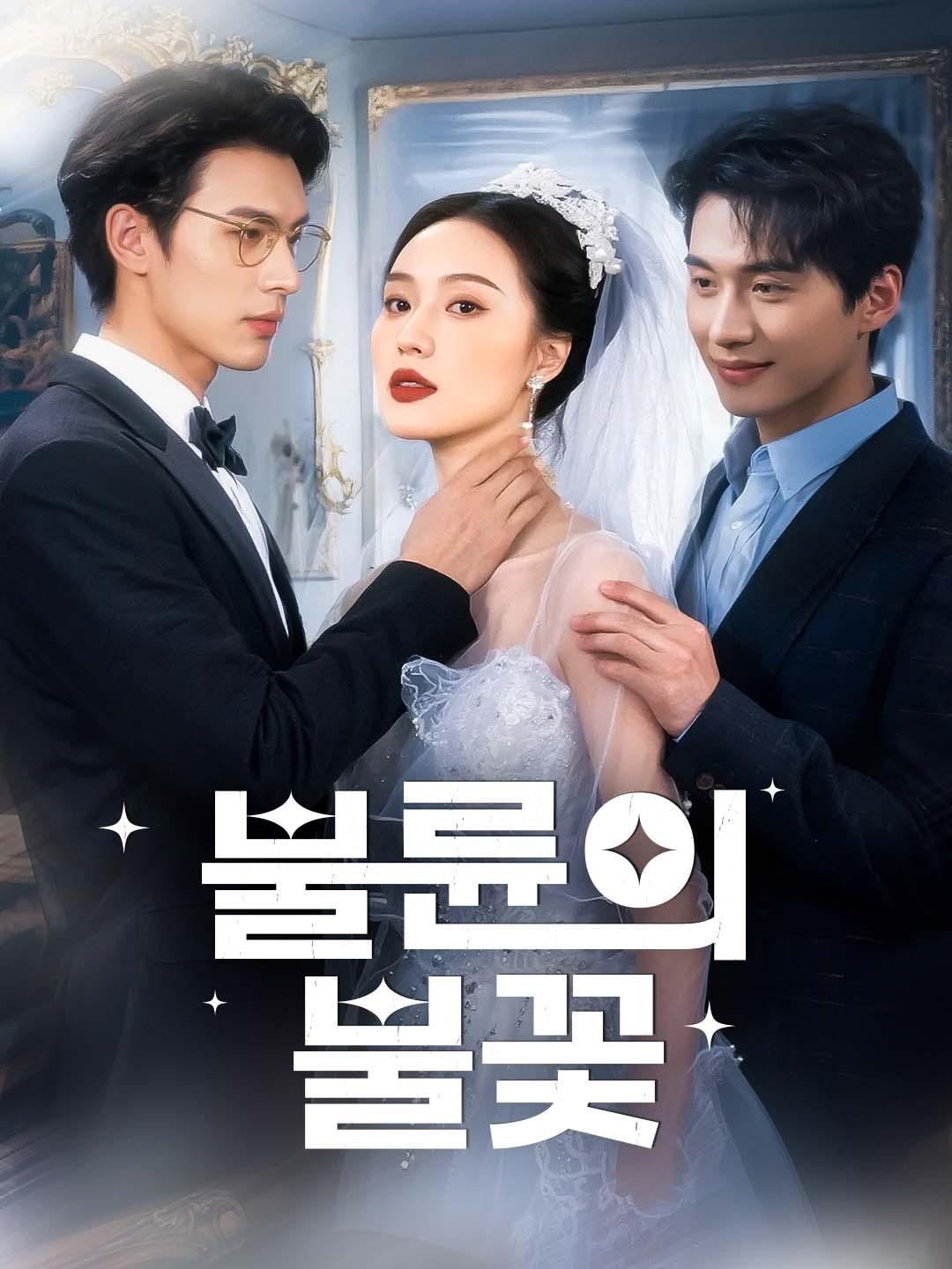 불륜의 불꽃