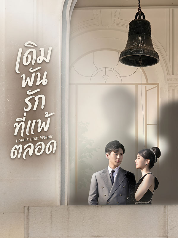เดิมพันรักที่แพ้ตลอด