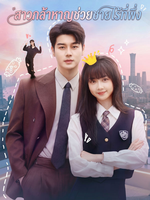 สาวกล้าหาญช่วยชายไร้ที่พึ่ง