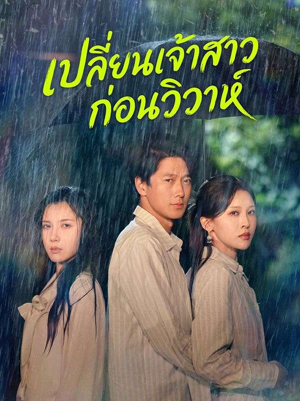เปลี่ยนเจ้าสาวก่อนวิวาห์