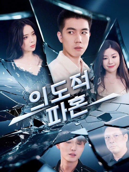의도적 파혼