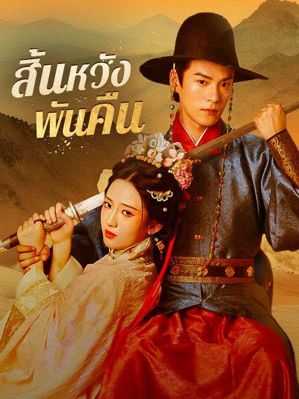 สิ้นหวังพันคืน(พากย์ไทย)