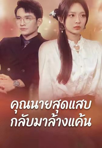 คุณนายสุดแสบกลับมาล้างแค้น