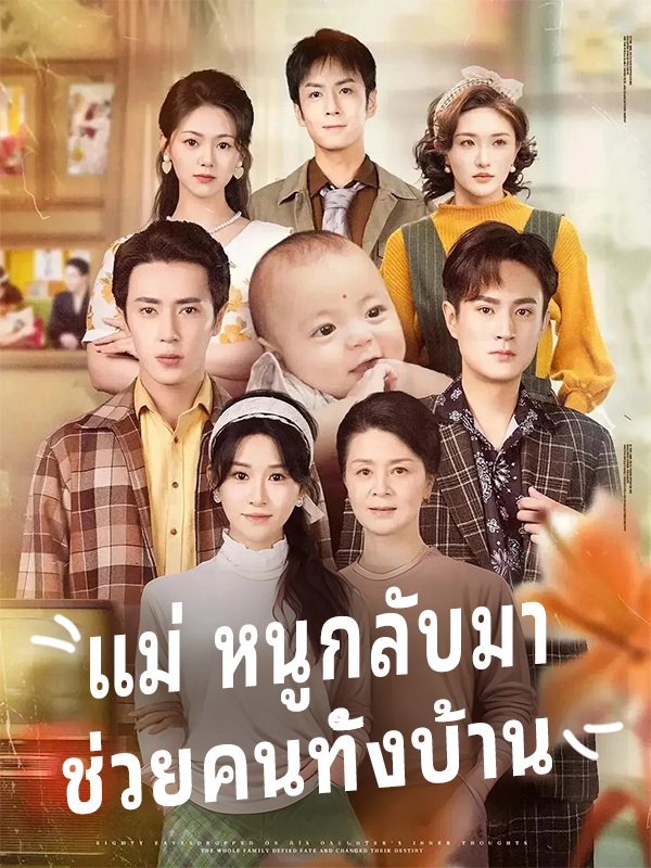 แม่ หนูกลับมา ช่วยคนทั้งบ้าน