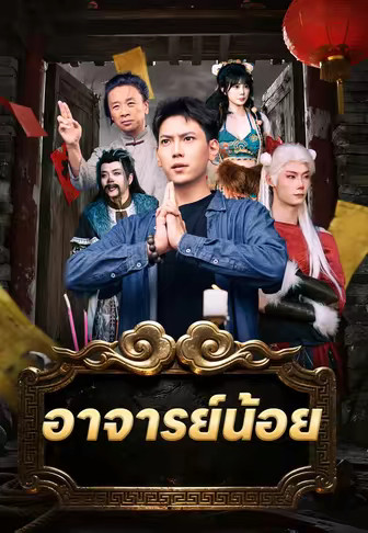 อาจารย์น้อย