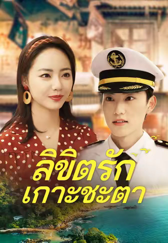 ลิขิตรักเกาะชะตา