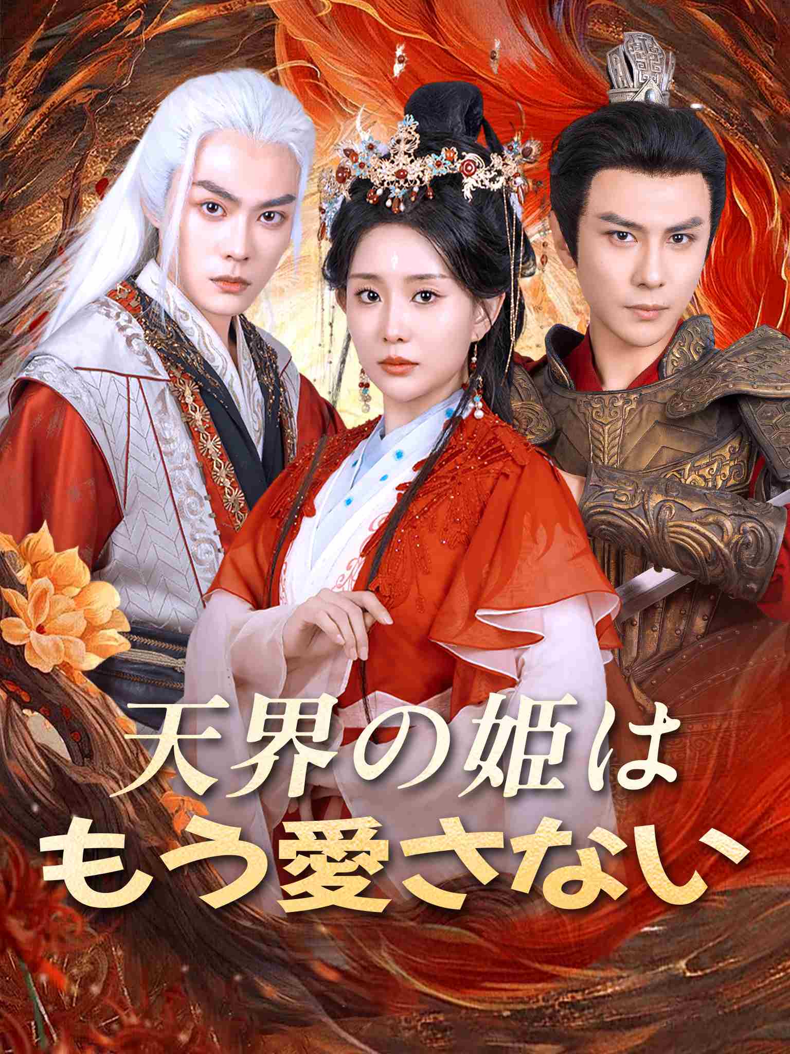 天界の姫は、もう愛さない