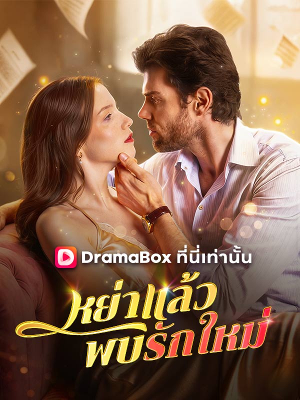 หย่าแล้วพบรักใหม่