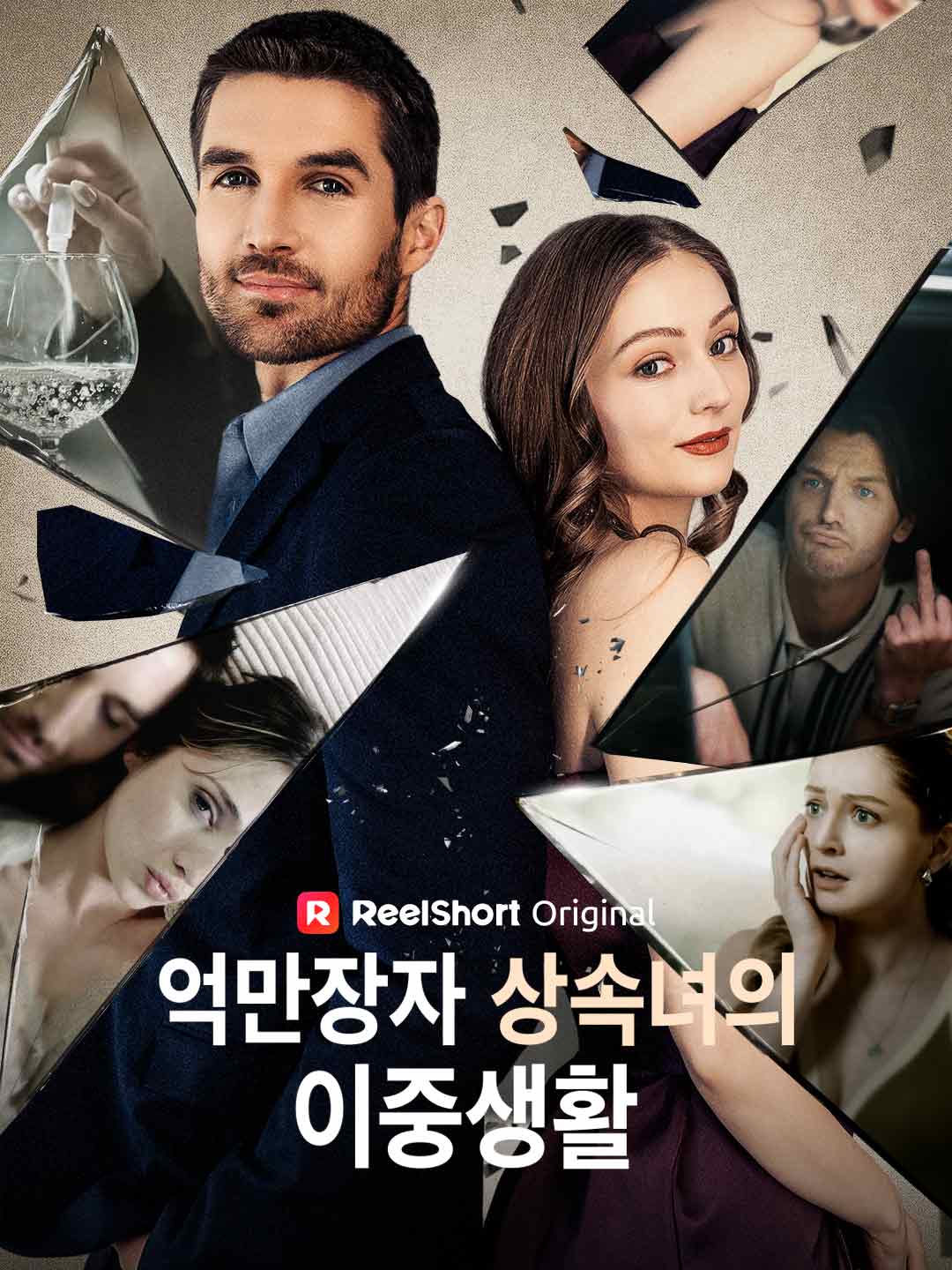 억만장자 상속녀의 이중생활