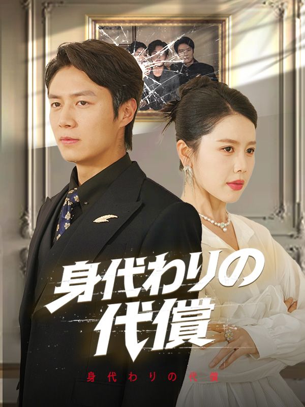 身代わりの代償