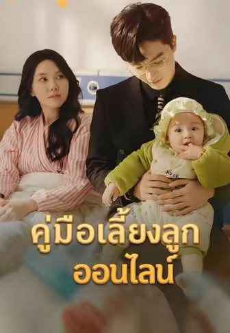 คู่มือเลี้ยงลูกออนไลน์