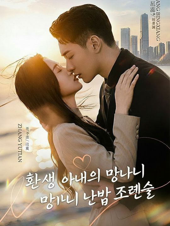 환생 아내의 망나니 남편 조련술
