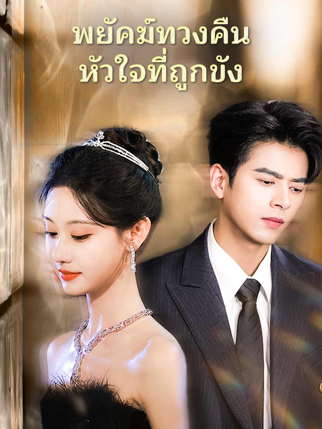(Dubbing) พยัคฆ์ทวงคืนหัวใจที่ถูกขัง