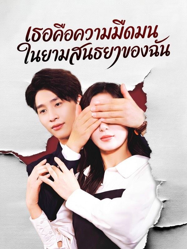 เธอคือความมืดมนในยามสนธยาของฉัน