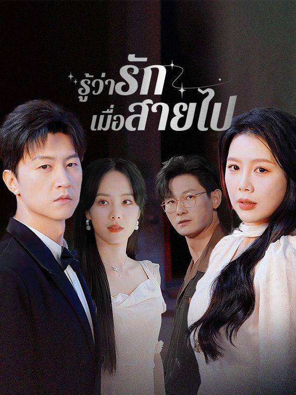 รู้ว่ารักเมื่อสายไป(พากย์ไทย)